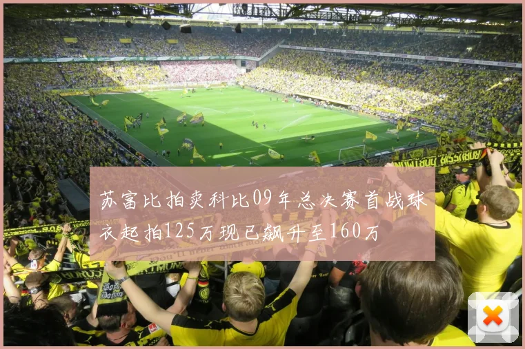 苏富比拍卖科比09年总决赛首战球衣起拍125万现已飙升至160万