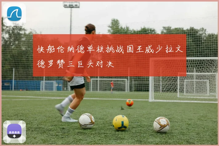 快船伦纳德单核挑战国王威少拉文德罗赞三巨头对决