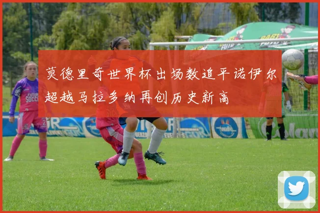 莫德里奇世界杯出场数追平诺伊尔超越马拉多纳再创历史新高