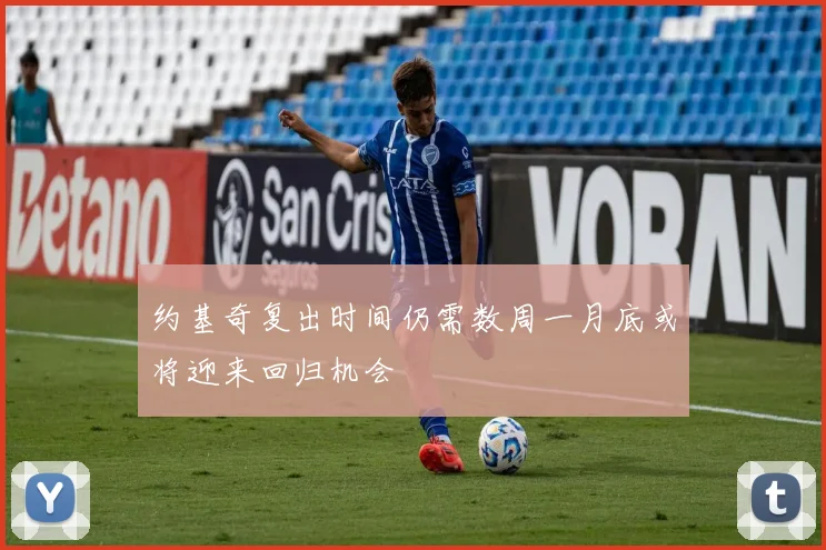 约基奇复出时间仍需数周一月底或将迎来回归机会