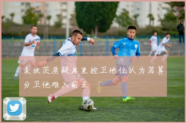 麦坎茨质疑库里控卫地位认为若算分卫他难入前五