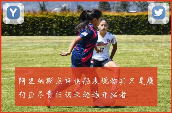 阿里纳斯点评快船表现称其只是履行应尽责任仍未超越开拓者
